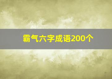 霸气六字成语200个