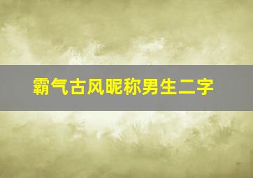 霸气古风昵称男生二字