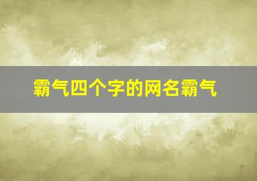 霸气四个字的网名霸气