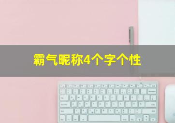 霸气昵称4个字个性