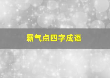 霸气点四字成语