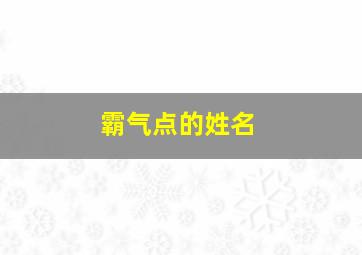 霸气点的姓名