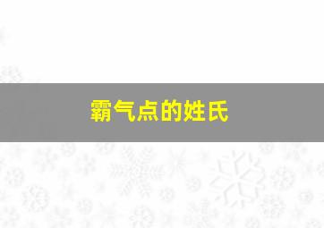 霸气点的姓氏