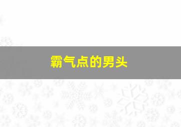 霸气点的男头