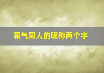 霸气男人的昵称两个字