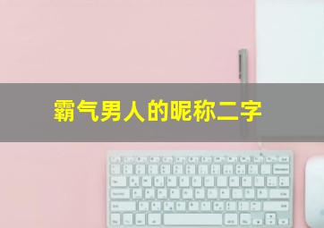 霸气男人的昵称二字