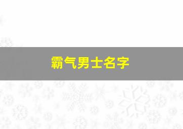 霸气男士名字