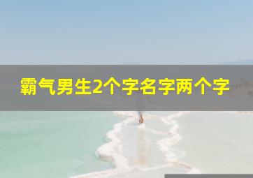 霸气男生2个字名字两个字