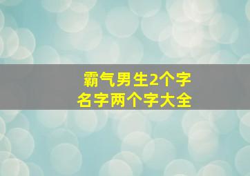 霸气男生2个字名字两个字大全