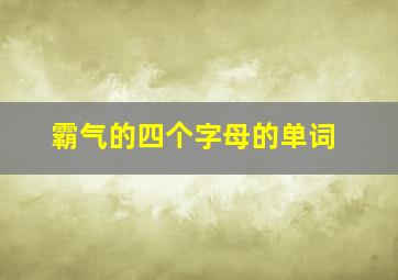 霸气的四个字母的单词