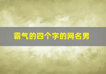 霸气的四个字的网名男