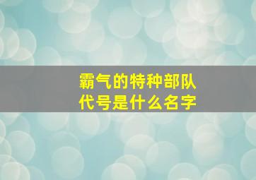 霸气的特种部队代号是什么名字