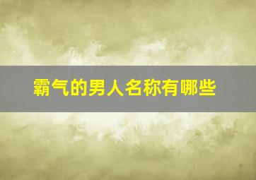 霸气的男人名称有哪些