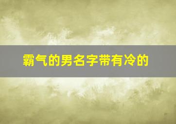 霸气的男名字带有冷的