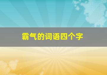 霸气的词语四个字