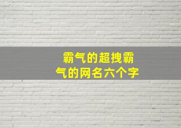 霸气的超拽霸气的网名六个字