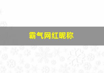 霸气网红昵称