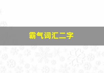 霸气词汇二字