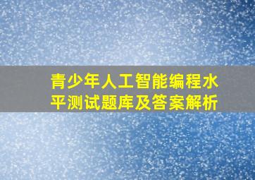 青少年人工智能编程水平测试题库及答案解析