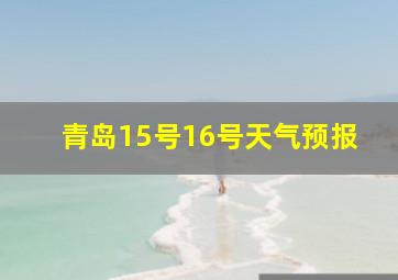 青岛15号16号天气预报