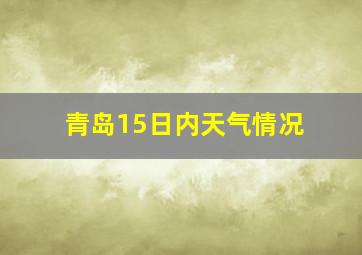 青岛15日内天气情况