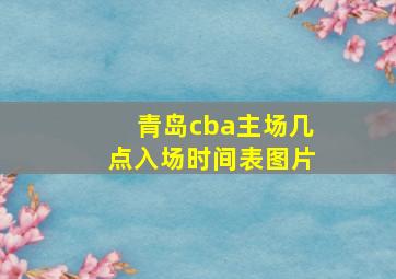 青岛cba主场几点入场时间表图片