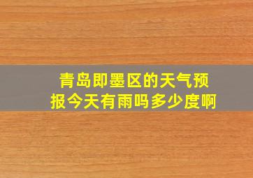 青岛即墨区的天气预报今天有雨吗多少度啊