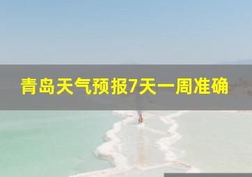 青岛天气预报7天一周准确