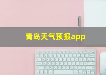 青岛天气预报app