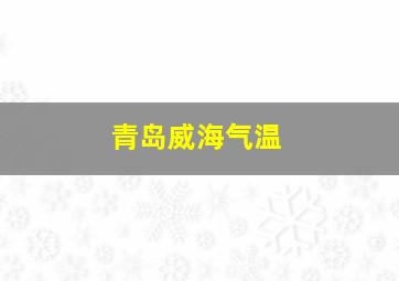 青岛威海气温