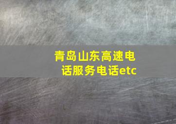 青岛山东高速电话服务电话etc