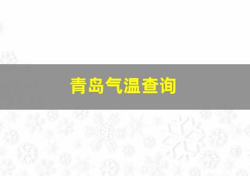 青岛气温查询