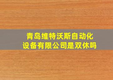 青岛维特沃斯自动化设备有限公司是双休吗