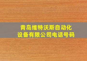 青岛维特沃斯自动化设备有限公司电话号码