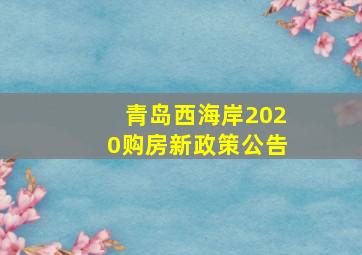 青岛西海岸2020购房新政策公告