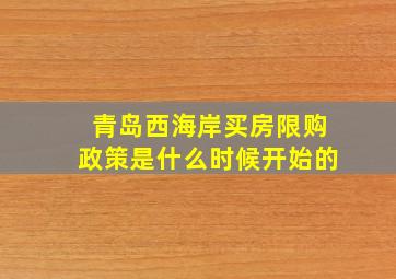 青岛西海岸买房限购政策是什么时候开始的