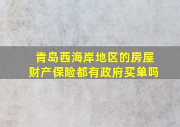 青岛西海岸地区的房屋财产保险都有政府买单吗