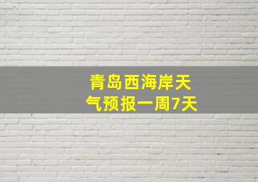 青岛西海岸天气预报一周7天