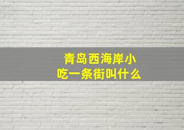 青岛西海岸小吃一条街叫什么