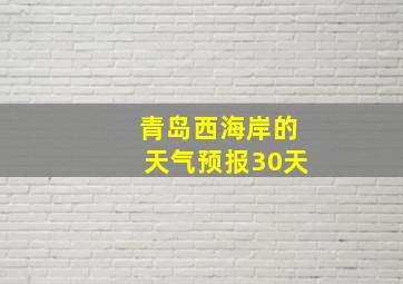 青岛西海岸的天气预报30天