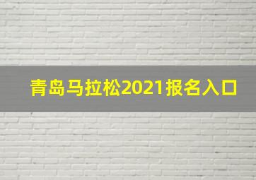 青岛马拉松2021报名入口