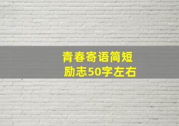 青春寄语简短励志50字左右