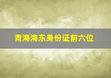 青海海东身份证前六位