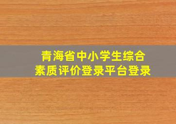 青海省中小学生综合素质评价登录平台登录