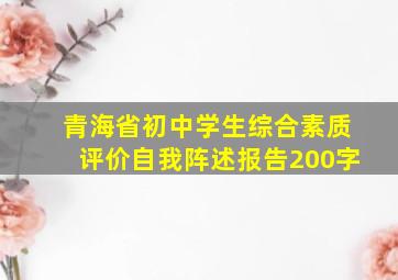 青海省初中学生综合素质评价自我阵述报告200字