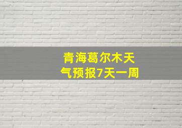 青海葛尔木天气预报7天一周