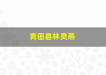 青田县林灵燕