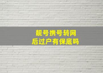 靓号携号转网后过户有保底吗