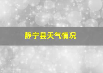 静宁县天气情况