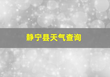 静宁县天气查询